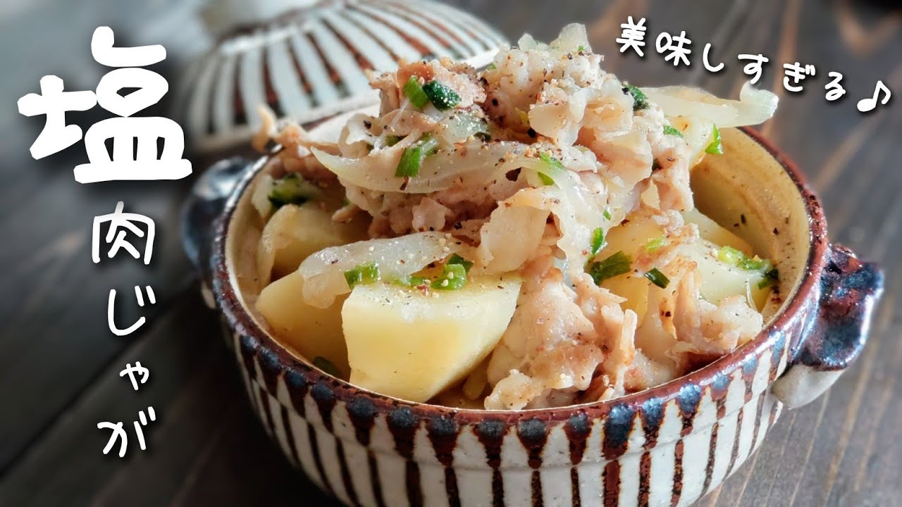 【美味しすぎる！】シンプルなのに一番美味しい♪塩肉じゃが♪