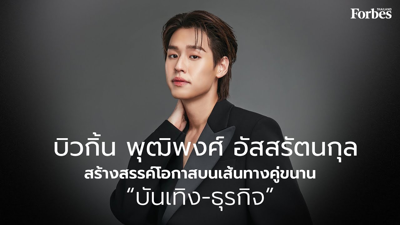 บิวกิ้น – พุฒิพงศ์ อัสสรัตนกุล พลังสร้างสรรค์ของคนรุ่นใหม่Billkin VDO