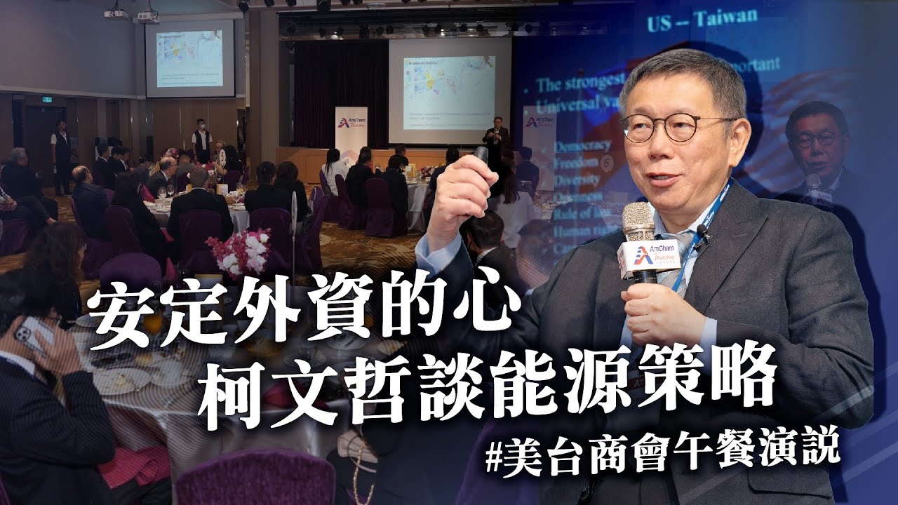 安定外資的心，柯文哲談能源策略｜美台商會午餐演說