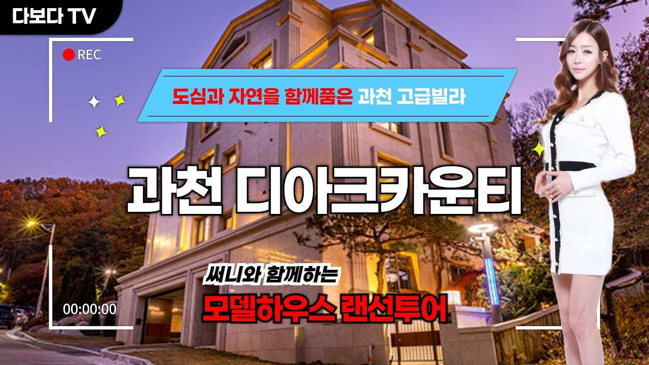 다보다TV_분양정보_과천 디아크카운티 럭셔리 고급빌라 타운하우스