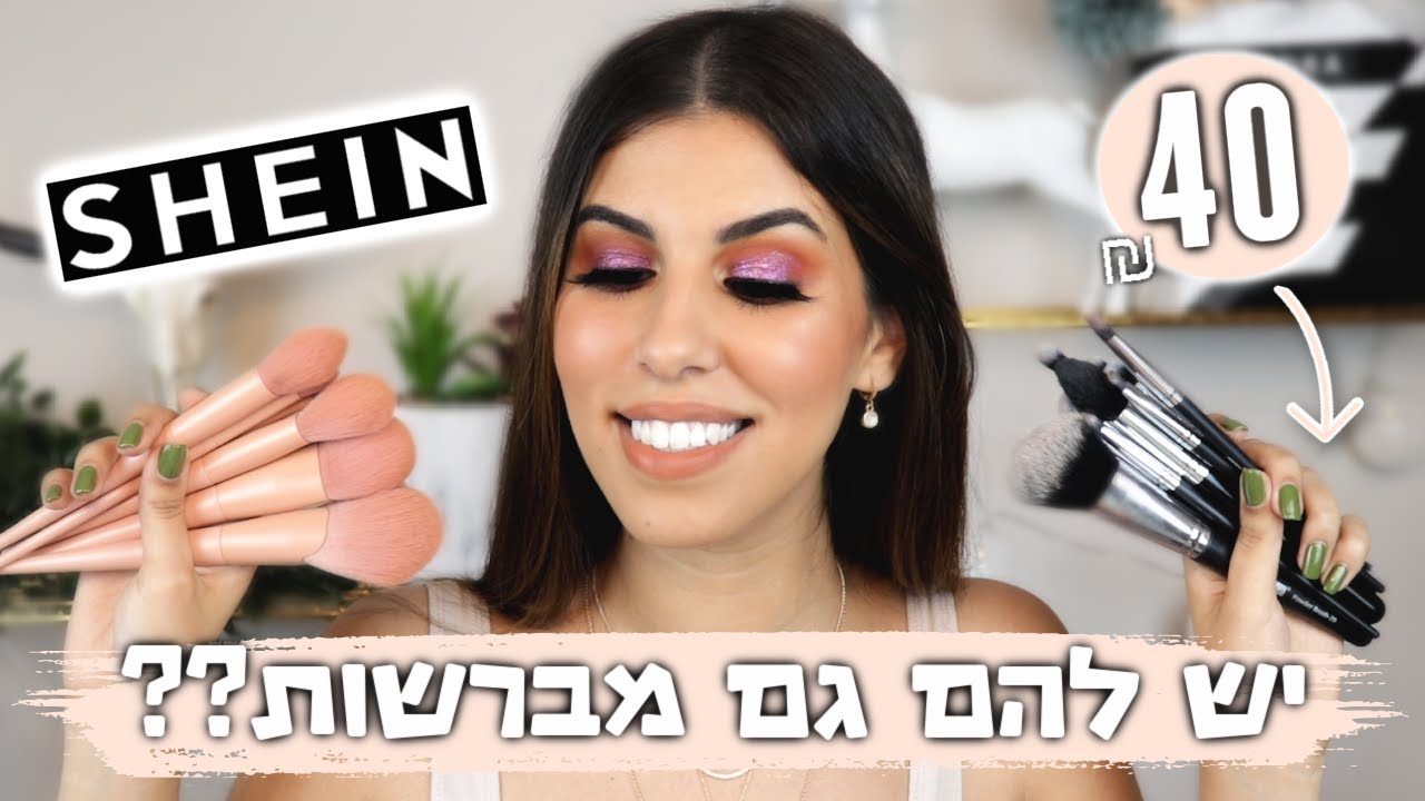 SHEIN | איפור פנים מלא עם מברשות מאתר שיאין !