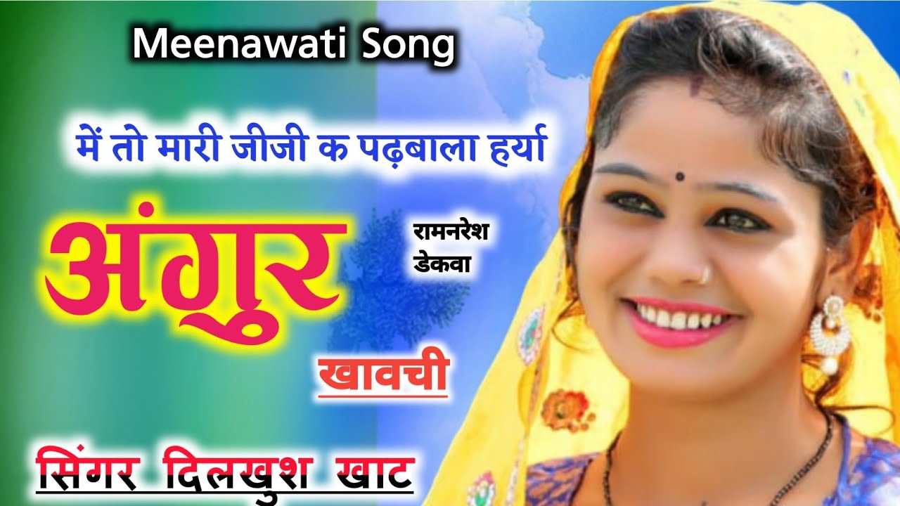 Dilkhush Khat¶अंगुर खावची!!agur khavchi//MEENAWATI SONG