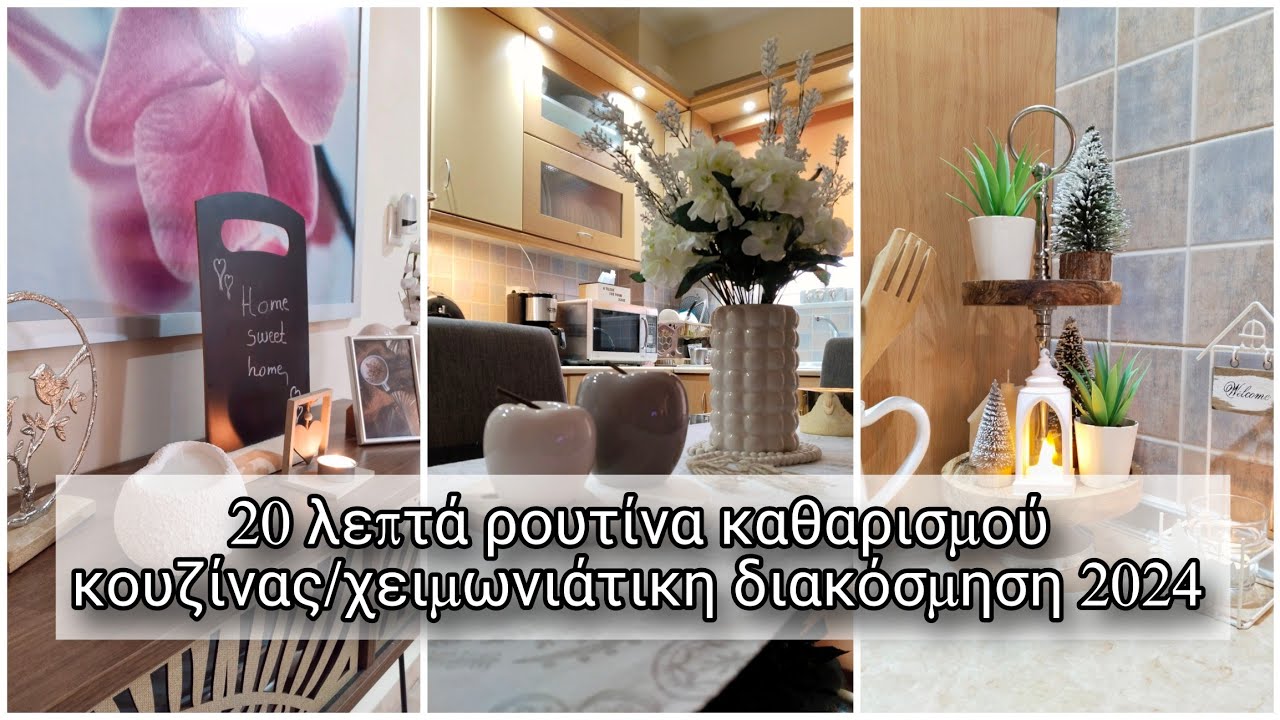20 λεπτά ρουτίνα καθαρισμού κουζίνας/Χειμωνιάτικη διακόσμηση 2024/Αργή ζωή/Giota Si