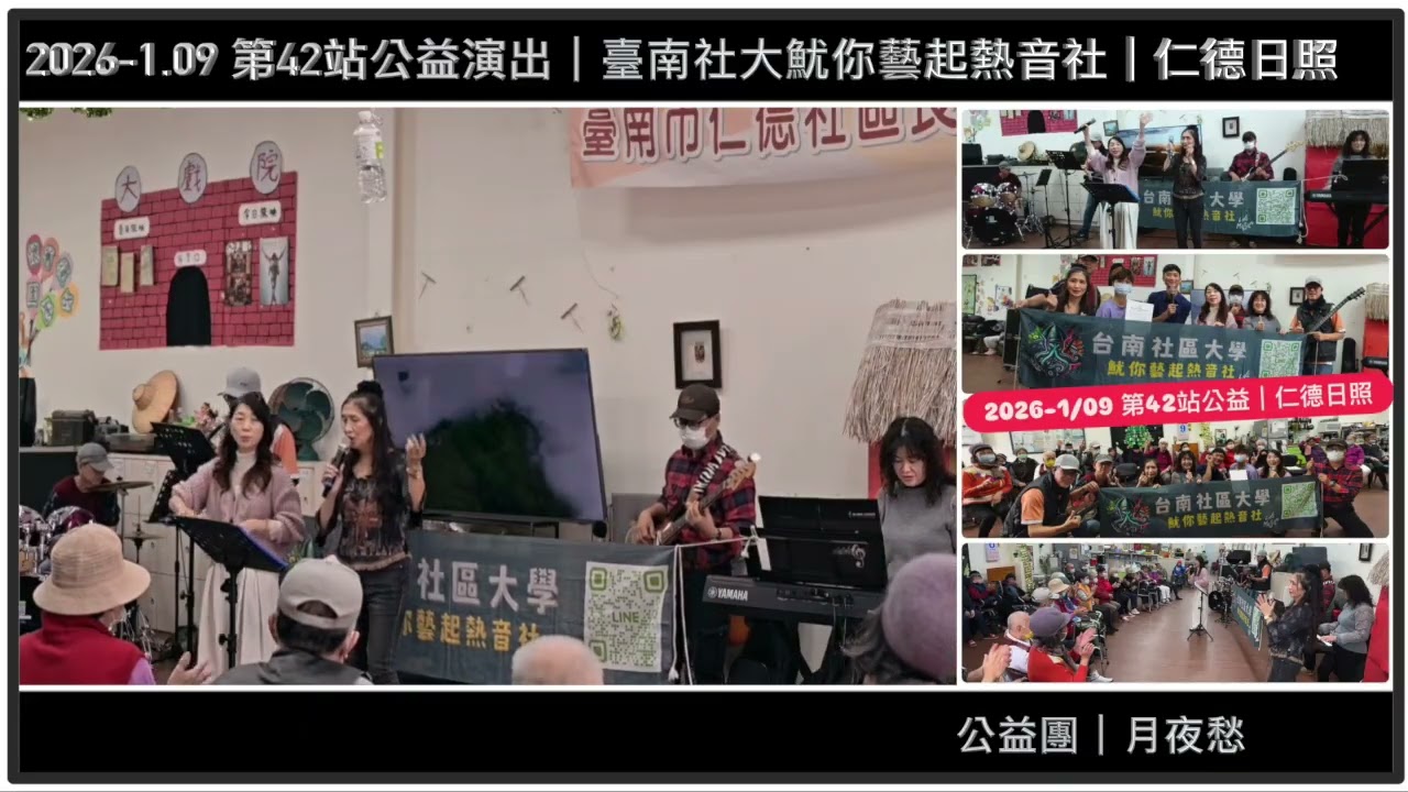 【 2026-1/09 】月夜愁｜第42站公益演出｜臺南社大魷你藝起熱音社公益樂團｜仁德日照｜【JiiMusic®】#樂團 #表演 #樂手 #音樂 #街頭藝人