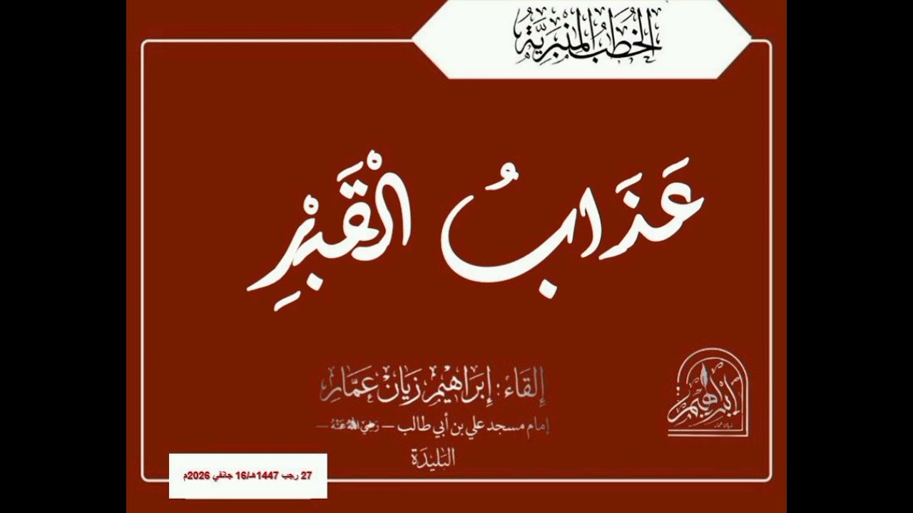 عذاب القبر |•| الشيخ إبراهيم زيان عمار