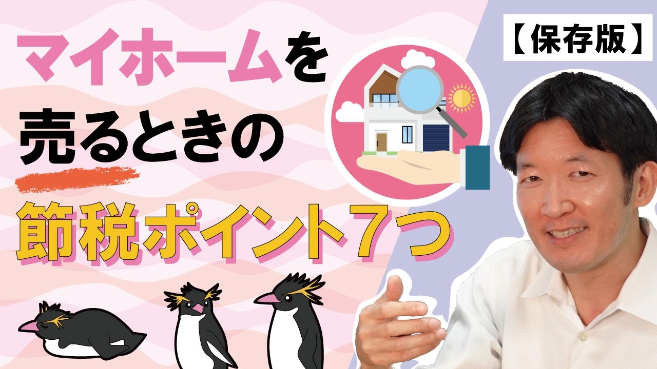 【令和５年版】マイホームを売るときの節税ポイント７つ！最初にみるべき動画。