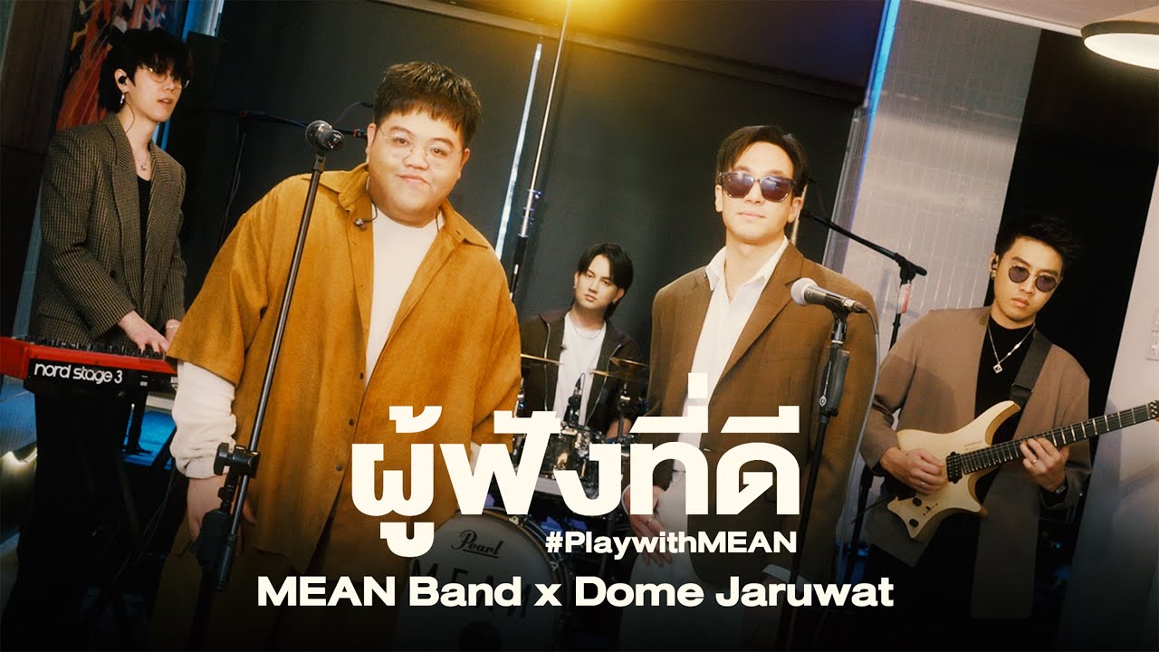 ผู้ฟังที่ดี | MEAN Band x Dome Jaruwat #PlaywithMEAN