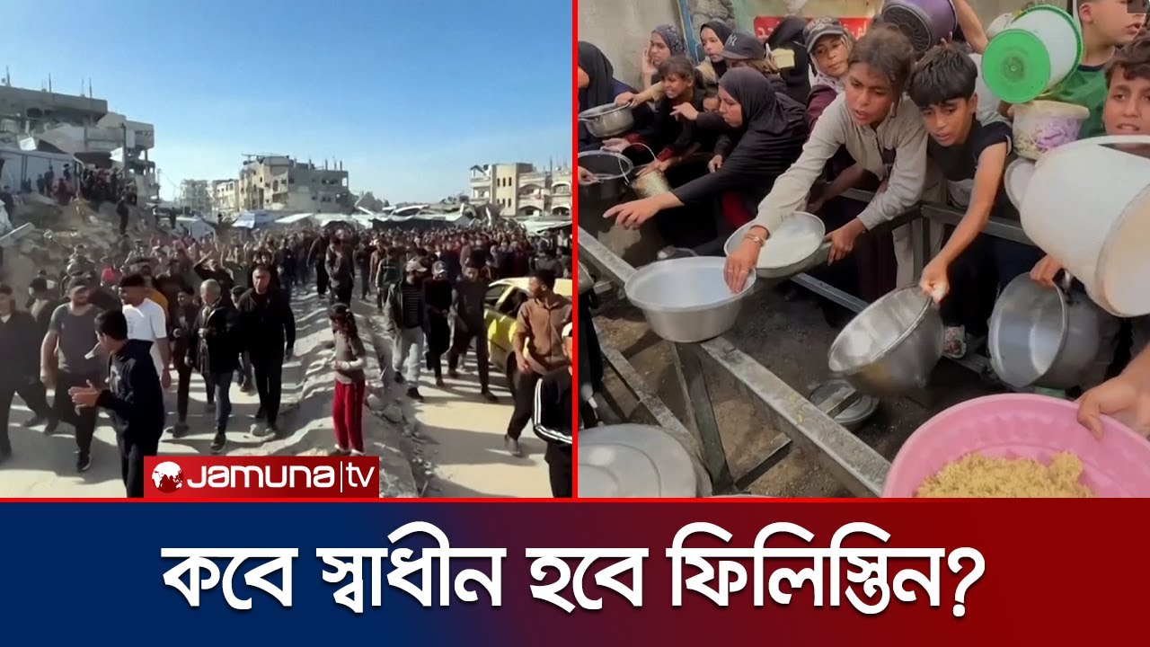 কবে থামবে ফিলিস্তিন রাষ্ট্রের জন্য হাহাকার? | Palestine | Israel | Jamuna TV