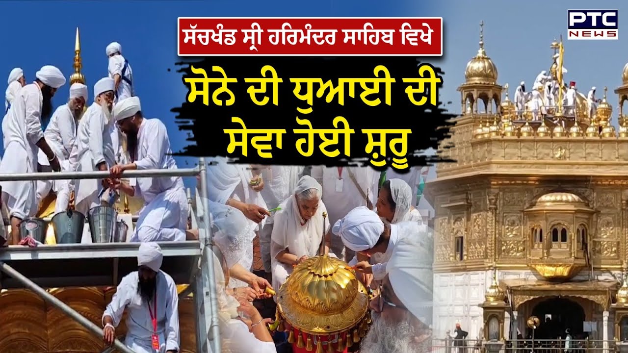 Sri Harmandir Sahib ਵਿਖੇ ਸੋਨੇ ਦੀ ਧੁਆਈ ਦੀ ਕਾਰ ਸੇਵਾ ਹੋਈ ਸ਼ੁਰੂ, ਕਾਰ ਸੇਵਾ ਲਈ England ਤੋਂ ਆਈ ਸੰਗਤ