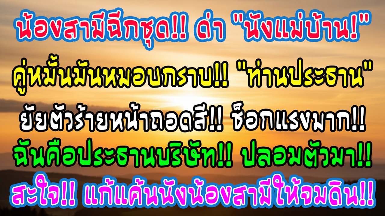 กลางงานเธอฉีกชุดด่าว่าฉันแม่บ้าน วันต่อมาคู่หมั้นก้มเรียก “ท่านประธาน” หน้าเธอเปลี่ยนทันที…