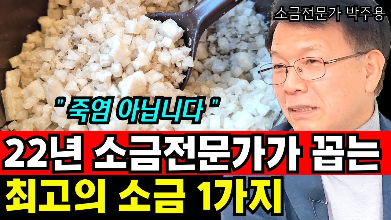 22년 소금전문가가 꼽는 최고의 소금 1가지 I 소금전문가 박주용 4부