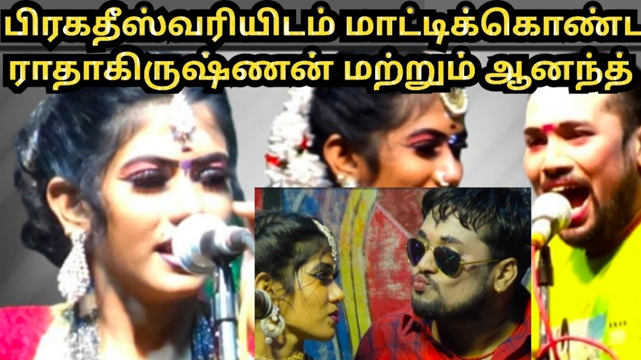 பிரகதீஸ்வரியிடம் மாட்டிக்கொண்ட ராதாகிருஷ்ணன் மற்றும் ஆனந்த் #நாடக_உலகம் 