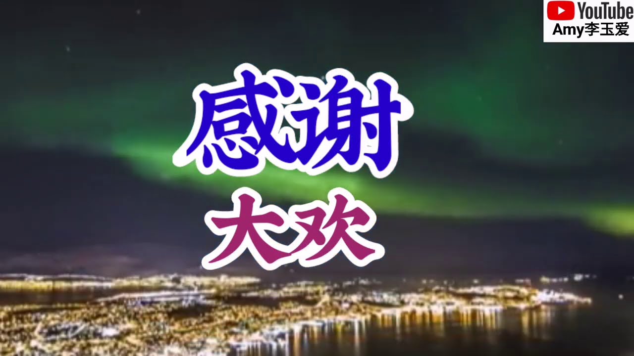 ❤️大欢一首新歌【感谢】太好听了，值得单曲循环播放❤️