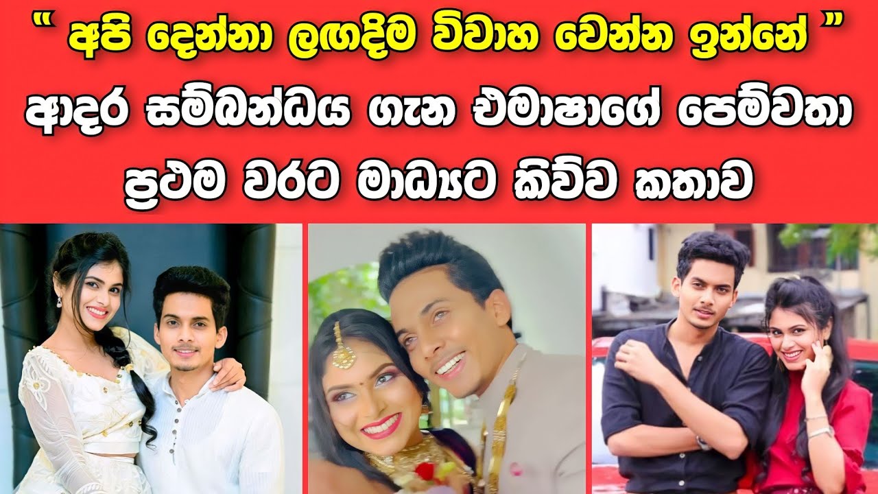 ලඟදීම විවාහ වෙන්න ඉන්න ජනප්‍රිය නිළි එමාෂාගේ කඩවසම් පෙම්වතා මෙන්න |Emasha Boyfriend Dilum Wijesinghe