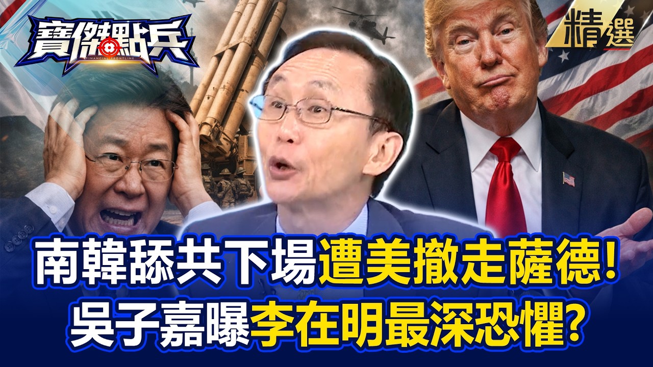 南韓舔共悲慘下場「美國雙手一攤」薩德全撤！？吳子嘉爆李在明最大恐懼「沒有老大撐腰」！？-《寶傑點兵》 劉寶傑