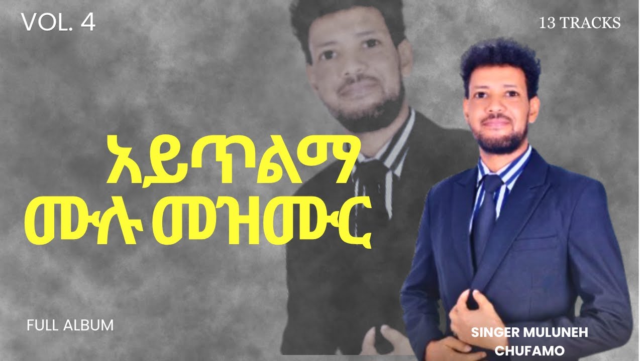 አይጥልማ፡ ዘማሪ ሙሉነህ ጩፋሞ አልበም 4 ሙሉ መዝሙር | AYTILIMA Full Song - Muluneh Chufamo Vol. 4 Remixed by ORG Tube