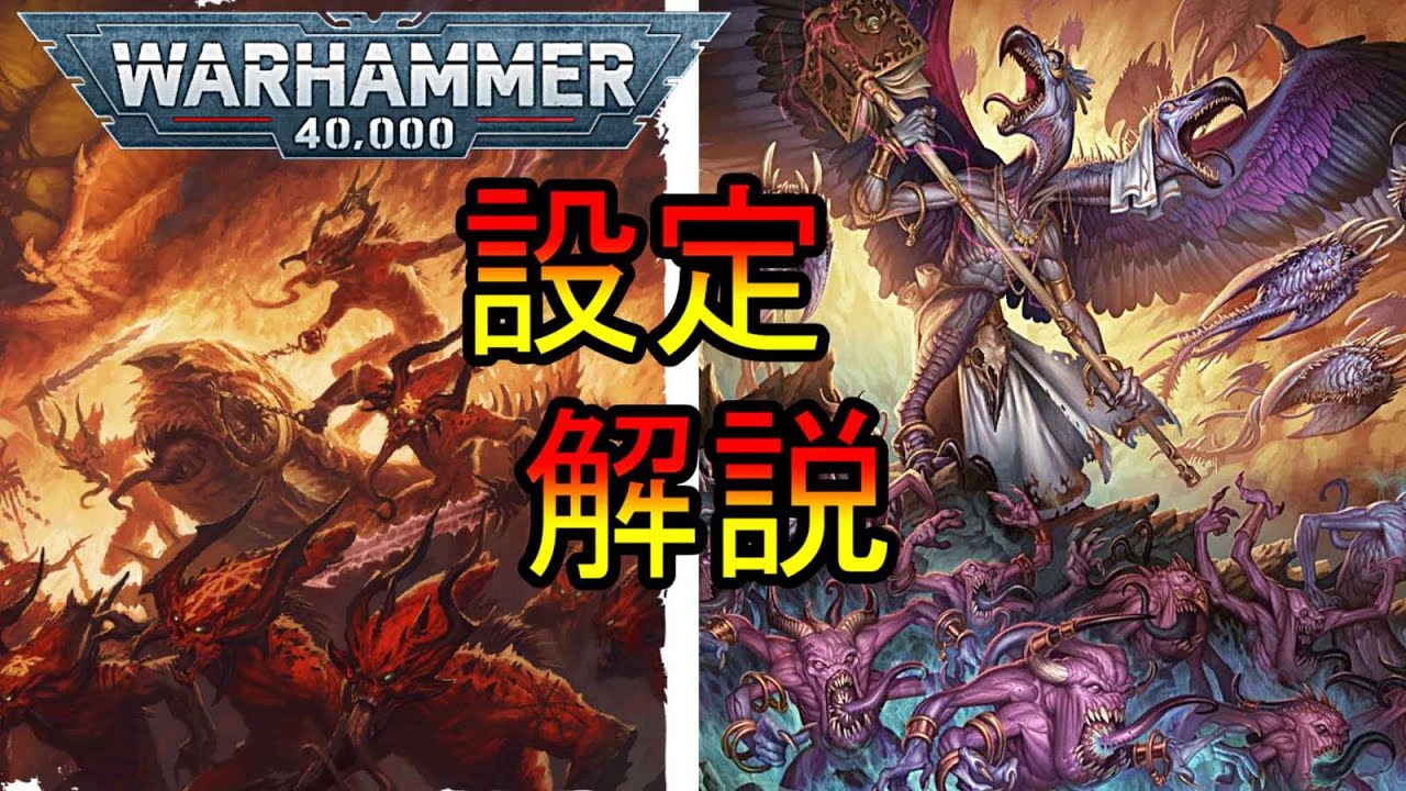 【ウォーハンマー設定】ウォーハンマー世界最大敵ケイオスディーモン　コーン・ティーンチ設定解説♯3（warhammer 40k ボードゲーム　ゆっくり解説　プラモデル　ミニチュア）