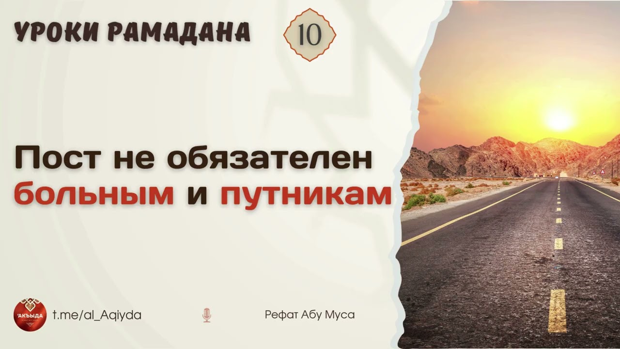 10 | Пост не обязателен больным и путникам | Рамадан | Рефат Абу Муса