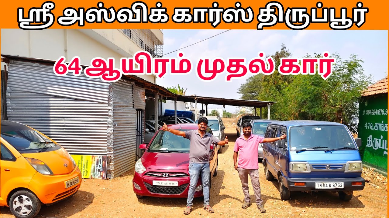 ஸ்ரீ அஸ்விக் கார்ஸ் திருப்பூர் 64 ஆயிரம் முதல் கார் #tiruppur #Coimbatore #chennai 