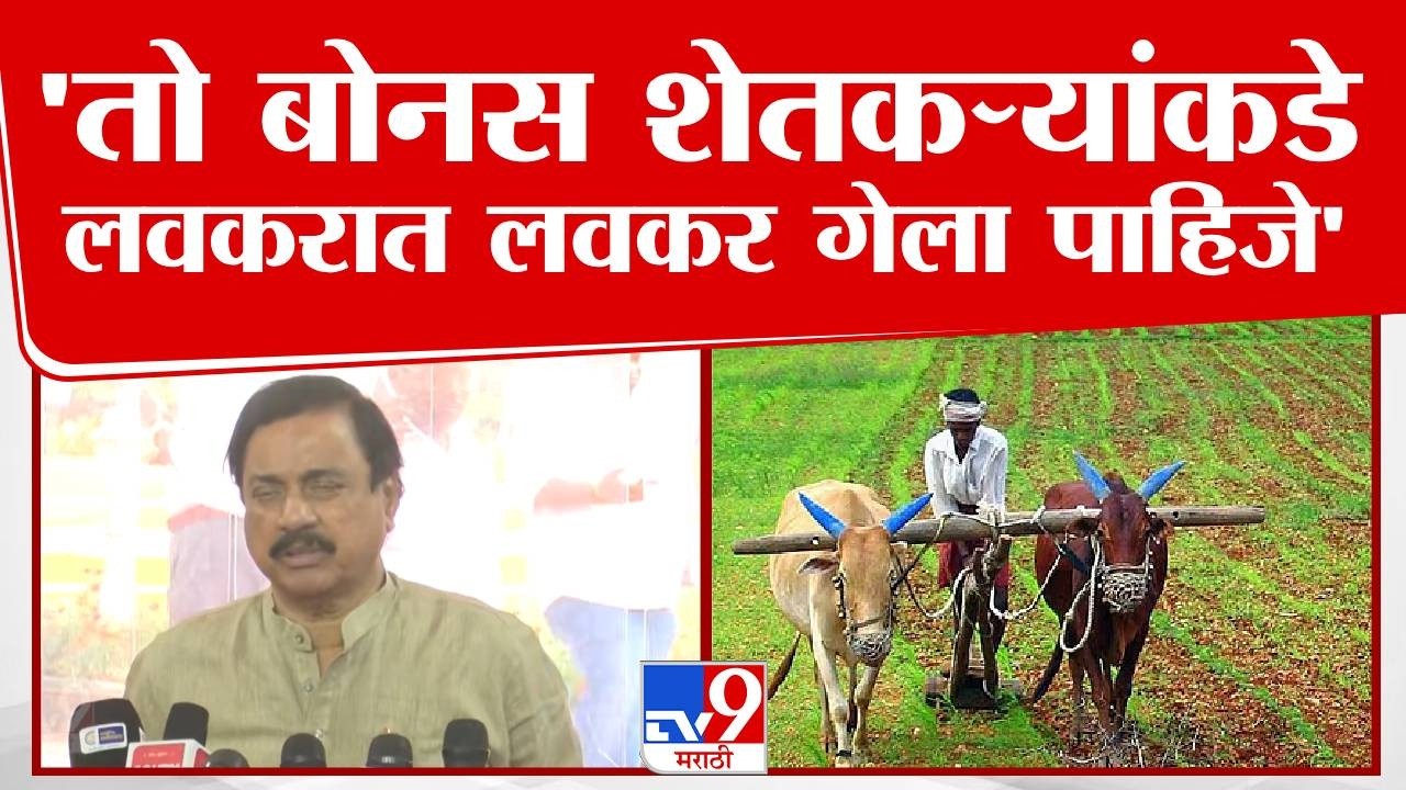 Sunil Tatkare | ''तो बोनस शेतकऱ्यांकडे लवकरात लवकर गेला पाहिजे'