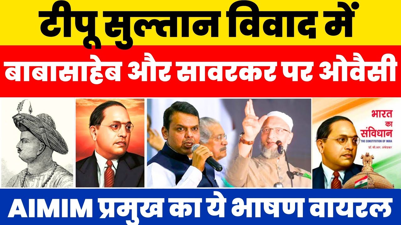 टीपू सुल्तान विवाद में संविधान, बाबासाहब और सावरकर पर ये क्या बोले ओवैसी #nationalchaupal 