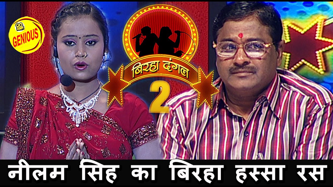 नीलम सिंह का बिरहा हस्सा रस || |बिरहा दंगल 2 ||( हस्सा रस) EP -36| बाग़ी घराना || नीलम सिंह || #2020