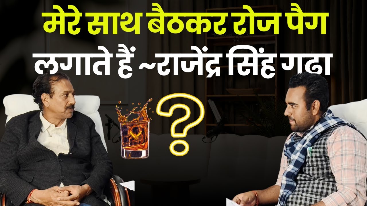 मेरे साथ बैठकर रोज पैग लगाते हैं ,राजेंद्र सिंह गुढ़ा का बयान हुआ वायरल~
