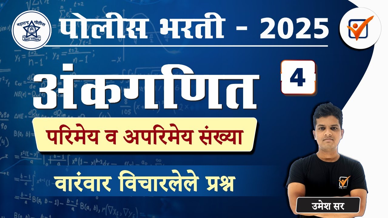 Rational & Irrational numbers in Marathi | अंकगणित - वारंवार विचारलेले प्रश्न  | Police Bharti Maths