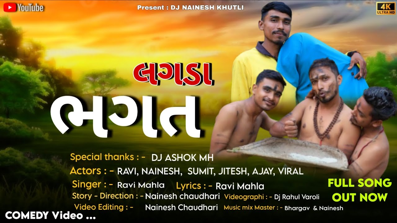 LAGDA BHAGAT || લગડા ભગત || Full Comedy Video || #dj #gavthitarpasong #dance #tarpa #song 
