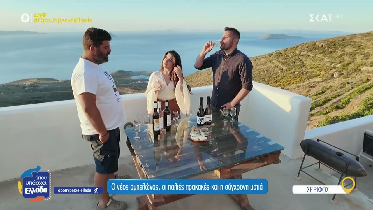 Το Σεριφιώτικο επιστρέφει στο ποτήρι μας | Όπου Υπάρχει Ελλάδα | 18/06/2025