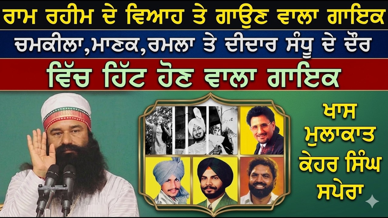 ਰਾਮ ਰਹੀਮ ਦੇ ਵਿਆਹ ਤੇ ਗਾਉਣ ਵਾਲੇ ਗਾਇਕ - ਕੇਹਰ ਸਿੰਘ ਸਪੇਰਾ ਨਾਲ ਖਾਸ ਮੁਲਾਕਾਤ..kehar singh sapera interview