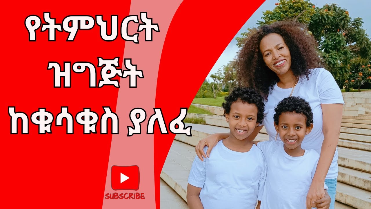 ልጆቻችንን ለትምህርት እንዴት እናዘጋጃቸው/lijochachenen letemhert endit enazgajachew #madegtube#habesha #ethiopian