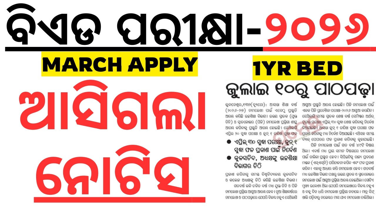 ଆସିଗଲା ଓଡିଶା ବିଏଡ ୨୦୨୬ BED ENTRANCE 2026 I NOTIFICATION RELEASED BY ODISHA GOVT I ODISHA BED PG 2026