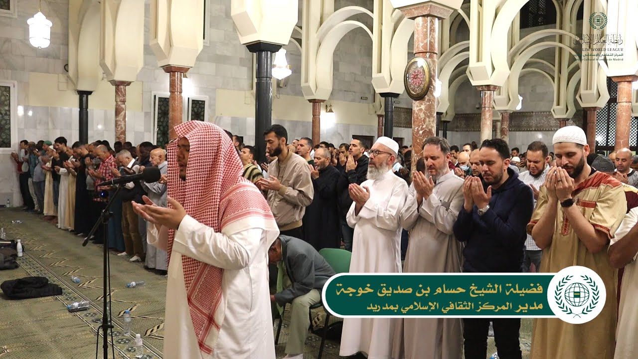 دعاء  ختم القرآن (القنوت) | ليلة ٢٩ رمضان | المركز الإسلامي بمدريد | حسام خوجة