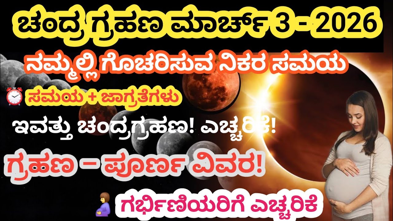 2026 ಮಾರ್ಚ್ 3 ಚಂದ್ರಗ್ರಹಣ! ಶುರು–ಅಂತ್ಯ ಸಮಯ & ಜಾಗ್ರತೆಗಳು 🔥