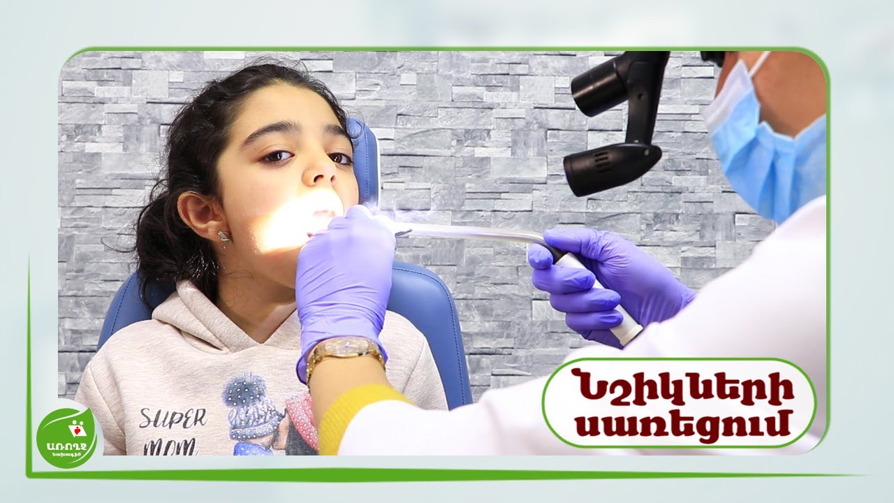 Նշիկների սառեցում /երբ է ցուցված .../ - #Առողջնախագիծ