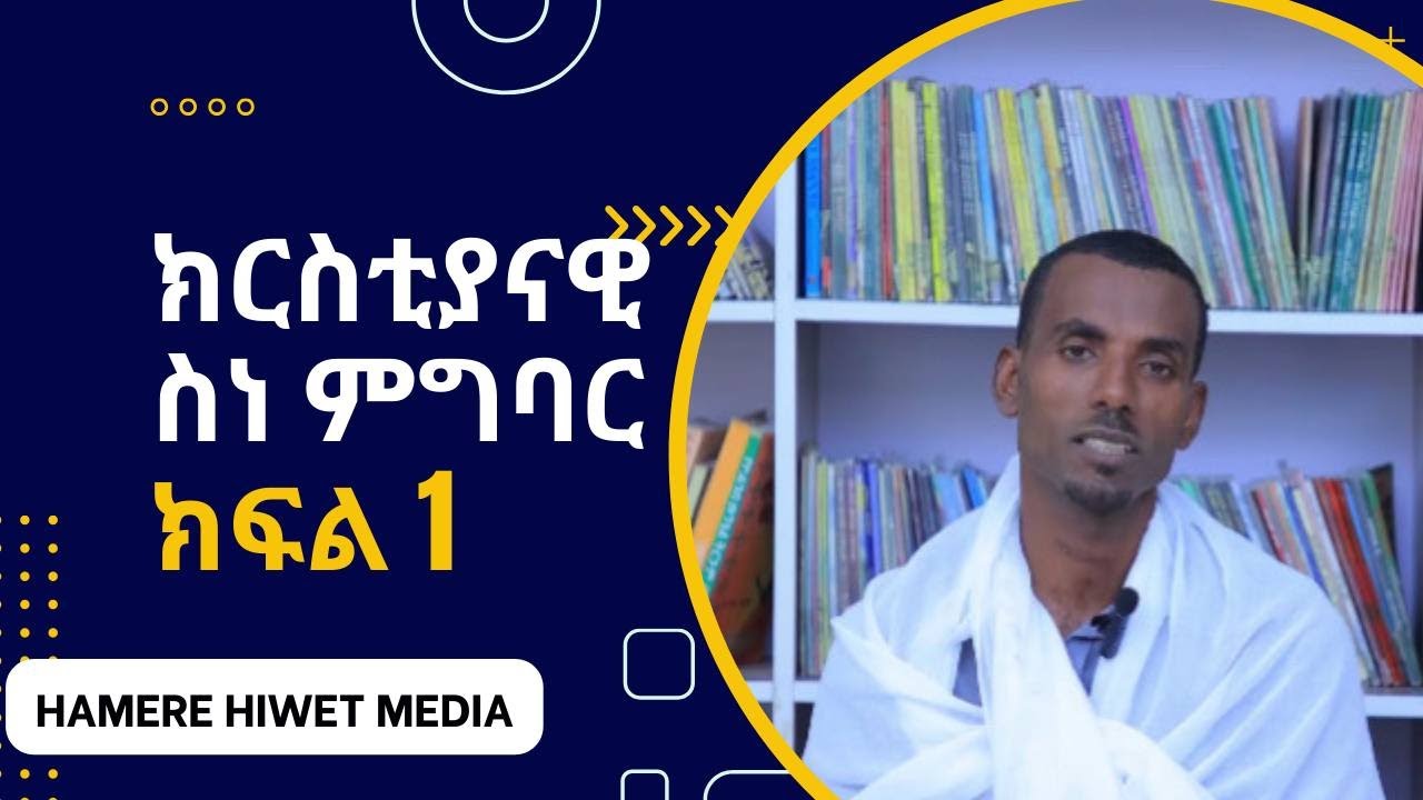 ክርስቲያናዊ ስነ ምግባር   ክፍል 1@hamere hiwot19