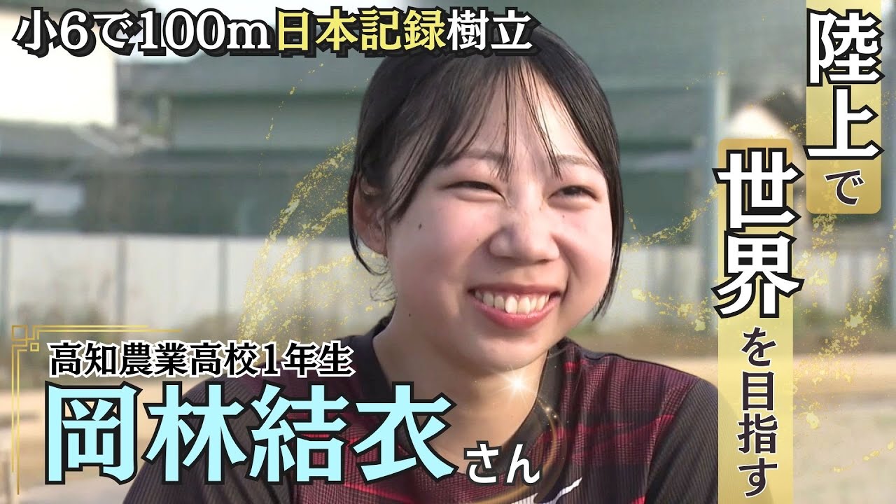 短距離と走り幅跳びの二刀流を目指す女子高校生【高知で輝く人を紹介する『キラッ人』 】2025/5/28放送