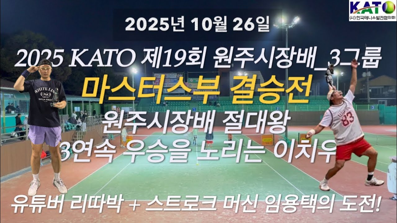 2025년 10월 26일 2025 KATO 원주시장배_3그룹 마스터스부 결승전 이한영,임용택 vs 이치우,김성환