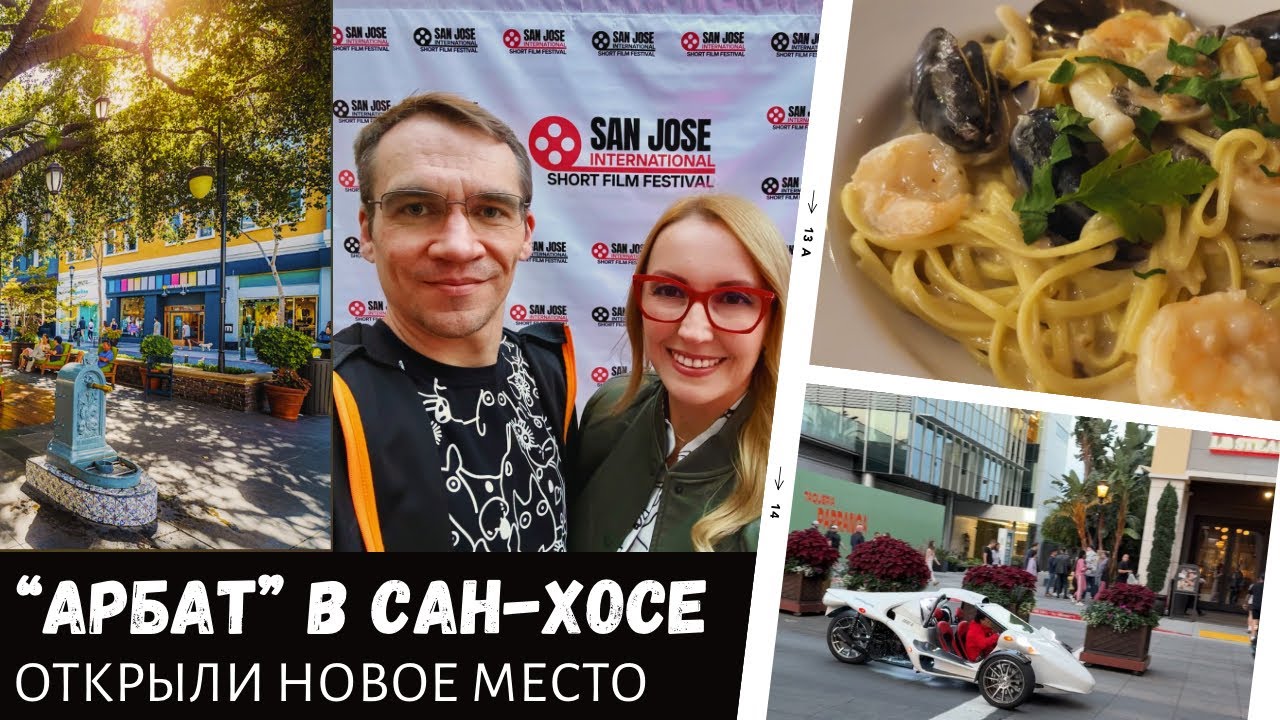 Открыли для себя новый район / «Арбат» в Сан-Хосе / Влог США
