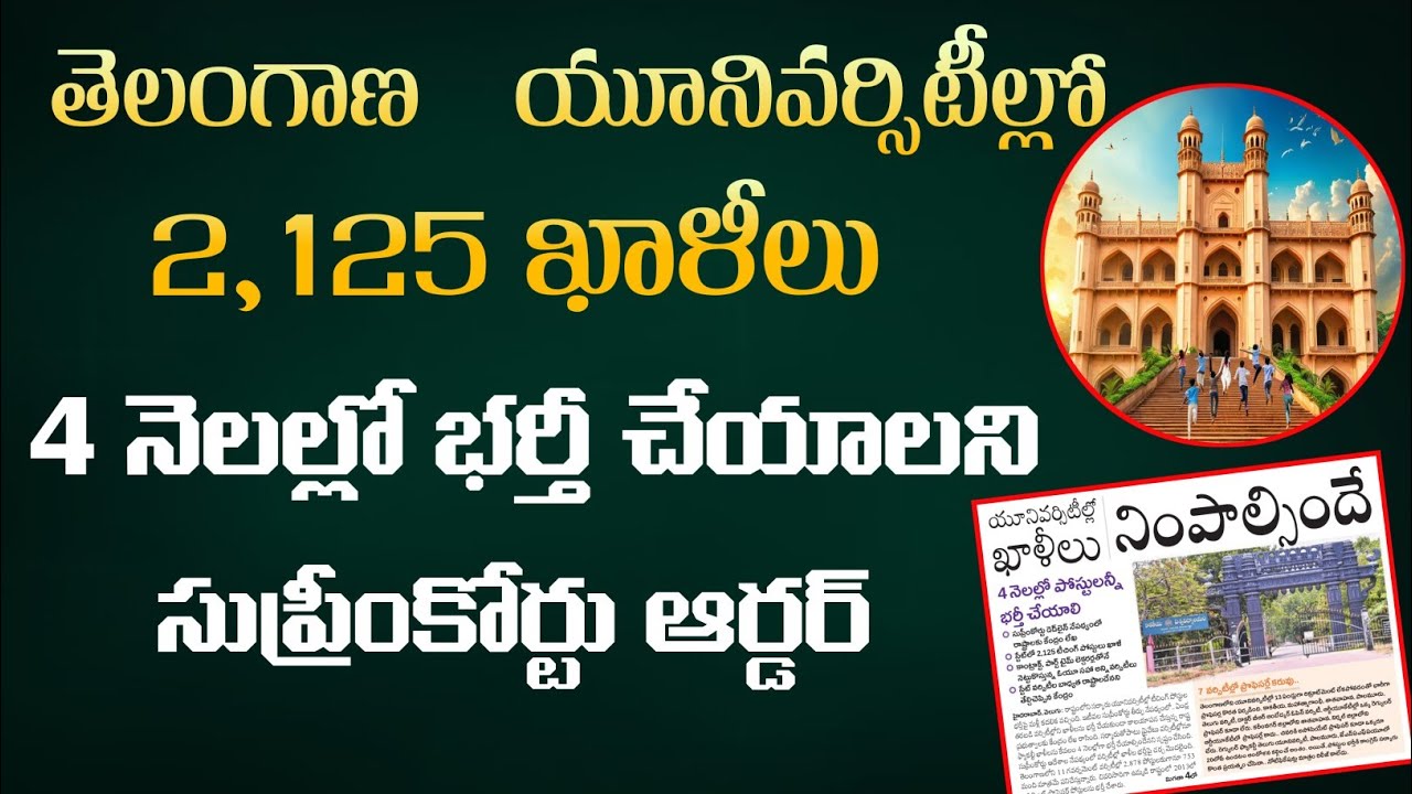 4 నెలల్లో యూనివర్సిటీ పోస్టుల భర్తీ | భారీ నోటిఫికేషన్ రాబోతోందా?