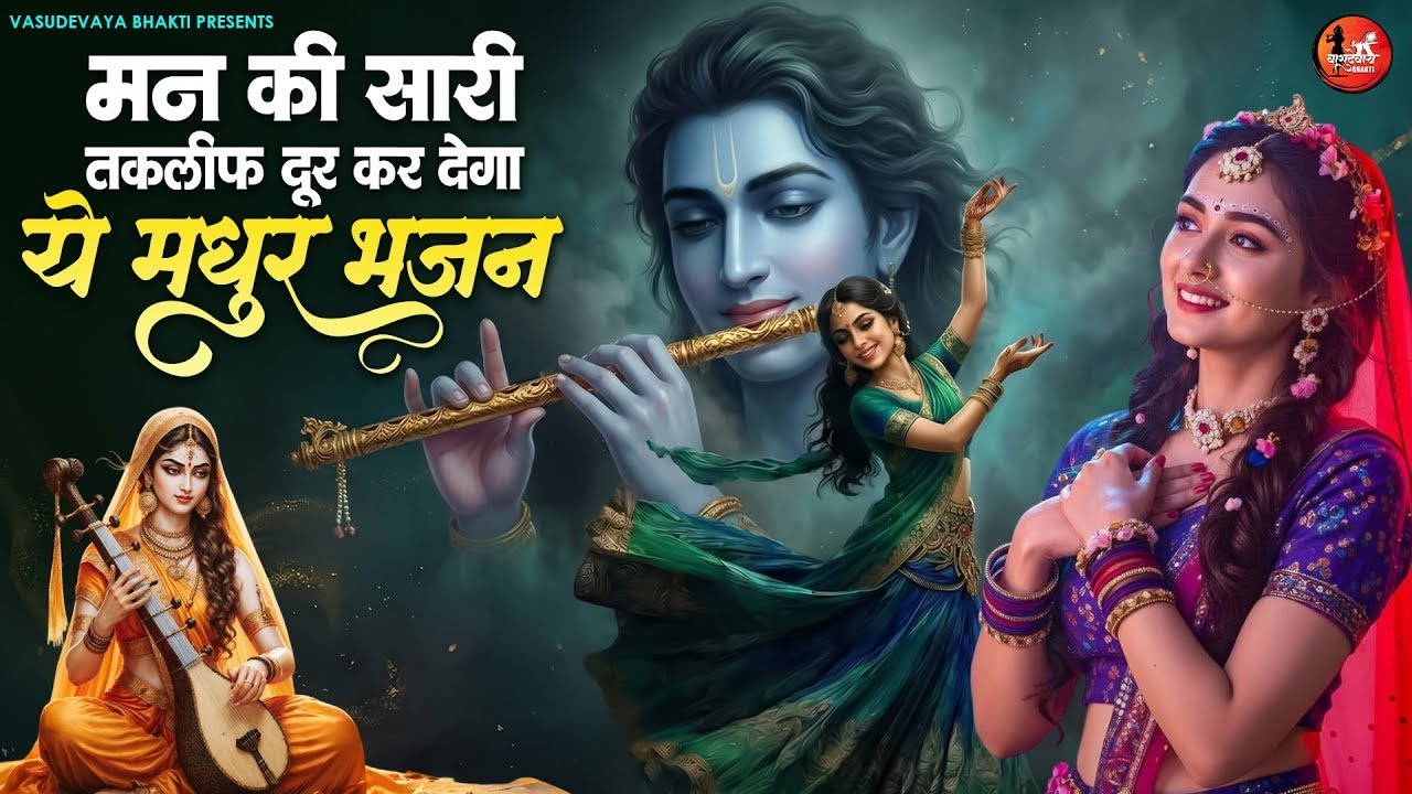 मन की सारी तकलीफ दूर कर देगा ये मधुर भजन | Superhit Radha Krishna Bhajan | कृष्णा भजन 2026