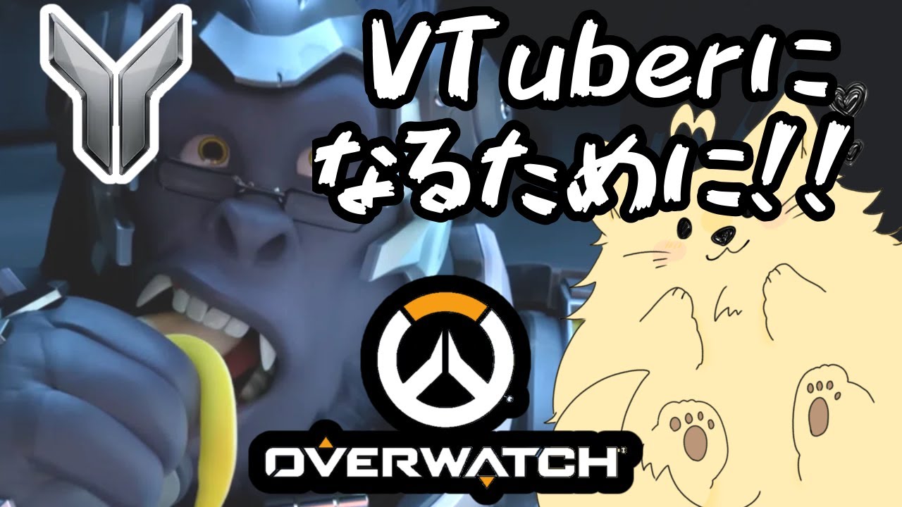 【OW】VTuberになるために“ブチアガれ”