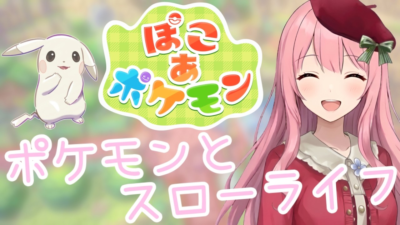 ～Part6～ぽこあでポケモンたちとお話し♡(。☌ᴗ☌｡)