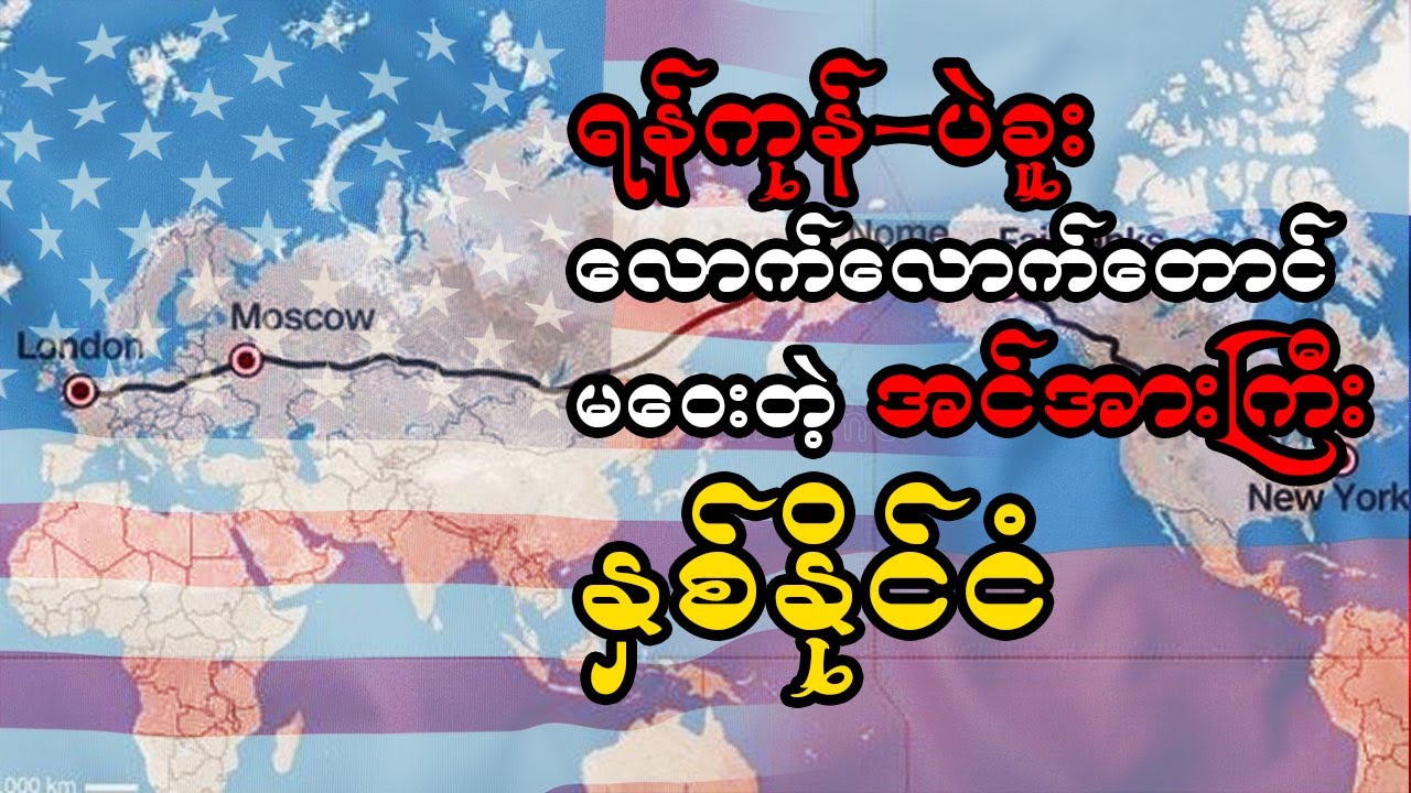 ရုရှားနယ်နမိတ် ဘာလို့များ အရမ်းကြီးနေရတာလဲ?