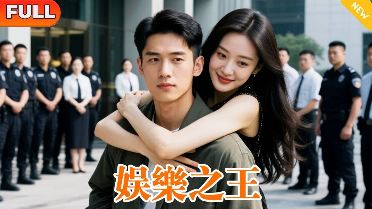 [Multi SUB] 《娛樂之王》（全集）美女總裁沒想到這個她看不上的窮小子，竟然有人打一通電話就讓他直接入職？她將來有一天還會求著當他的舔狗？他到底是誰？ #熱門短劇 #drama #短劇推薦