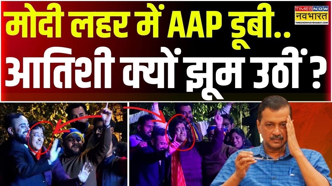 Atishi Marlena Dance | Kejriwal Lost Delhi Election: क्या केजरीवाल की हार से आतिशी खुश हो गईं ?