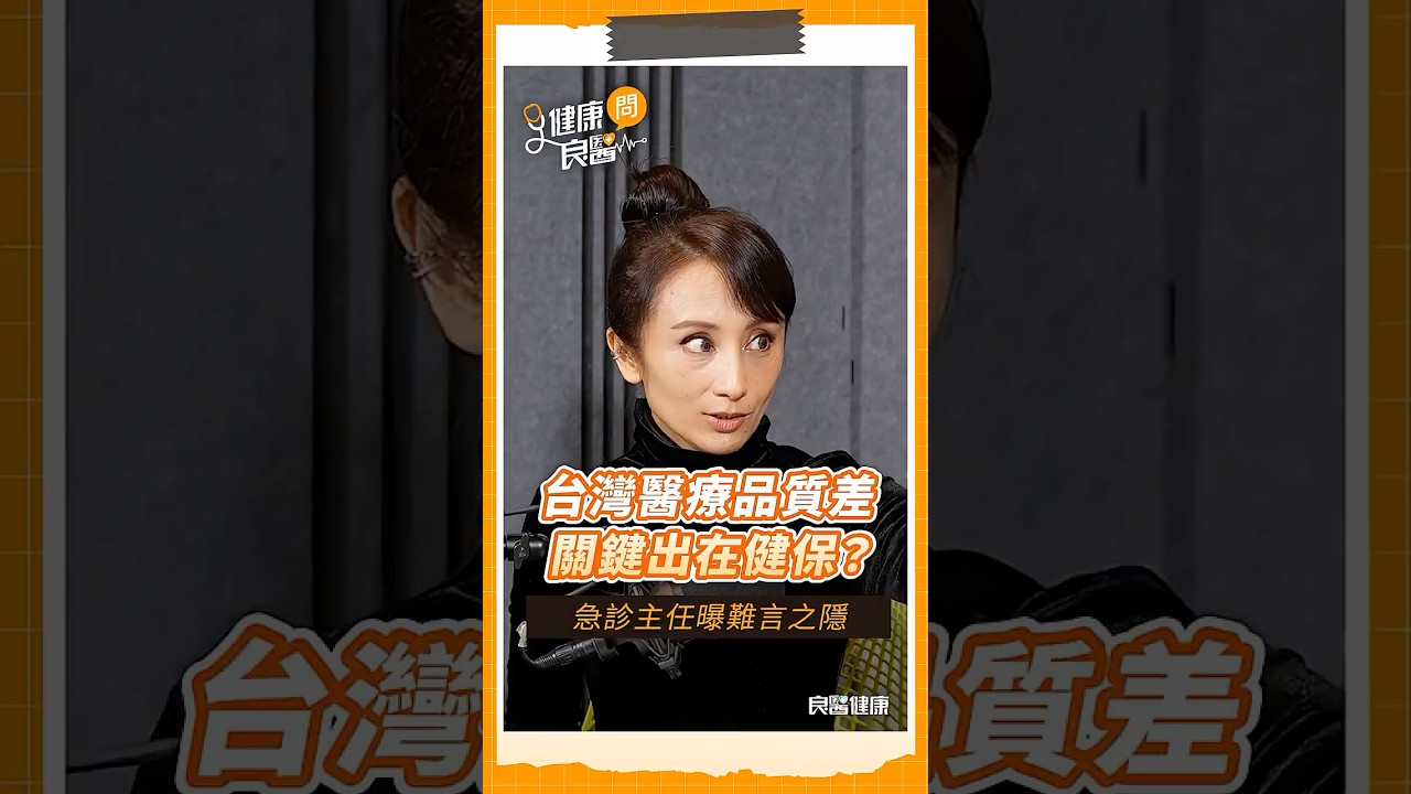 台灣醫療品質差，關鍵出在健保？急診主任曝難言之隱：平均餘命輸這些國家#健保#急診#平均壽命#健康保險#田知學