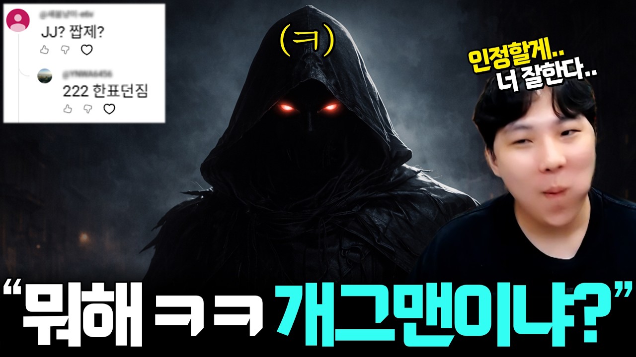 시청자들도 인정한 역대급 초고수 JJ좌, 이번에는 김정우를 개그맨 취급하며 농락하는데..