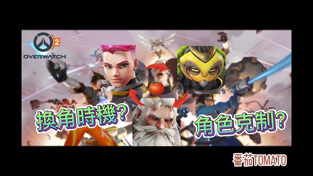 [鬥陣特攻2] 新手向 到底該不該換角? 實戰簡單分享心得和角色克制關係~ #overwatch2